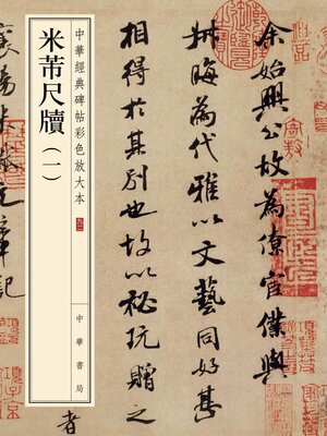 米芾尺牍(一) - ebook